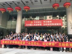 “不忘初心，服膺使命”主题教育活动